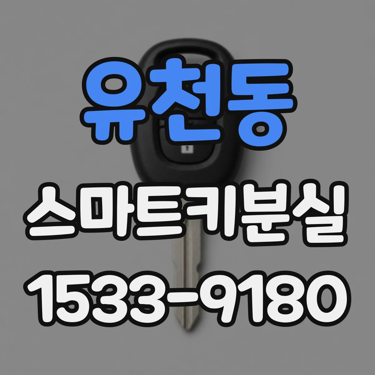 유천동 스마트키분실