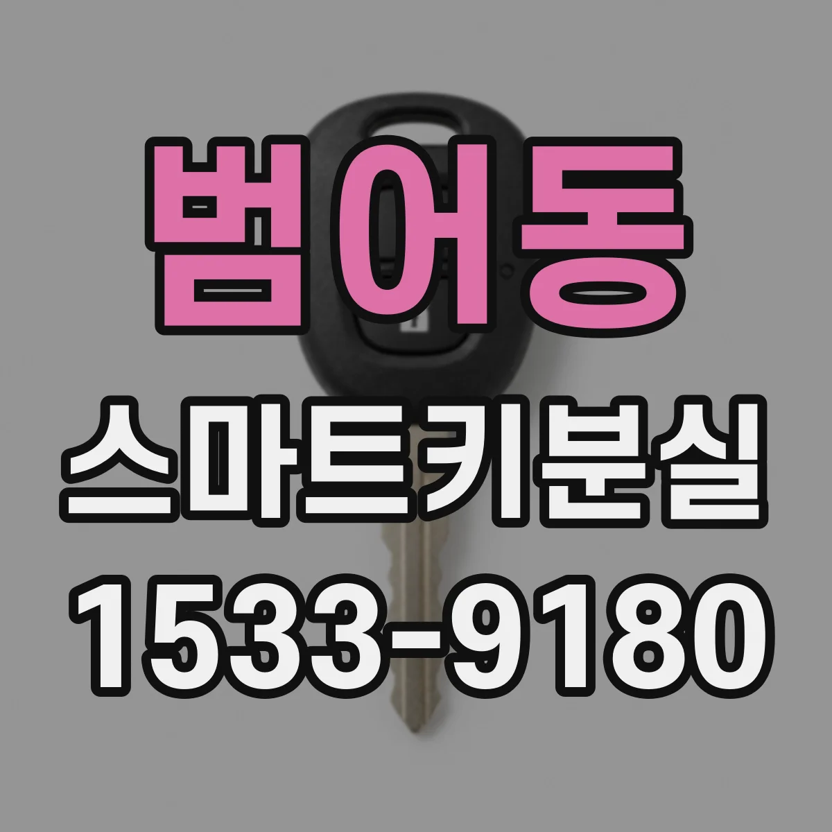 범어동 스마트키분실