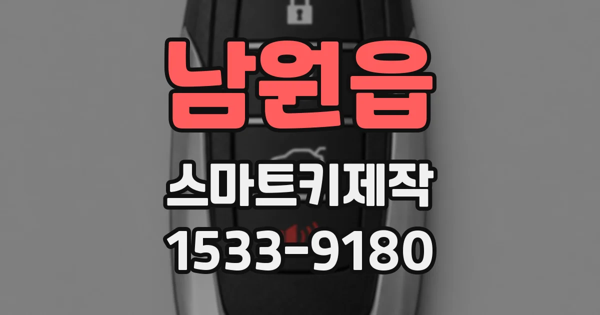 남원읍 스마트키제작
