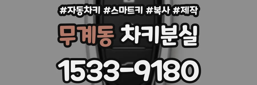 무계동 차키분실