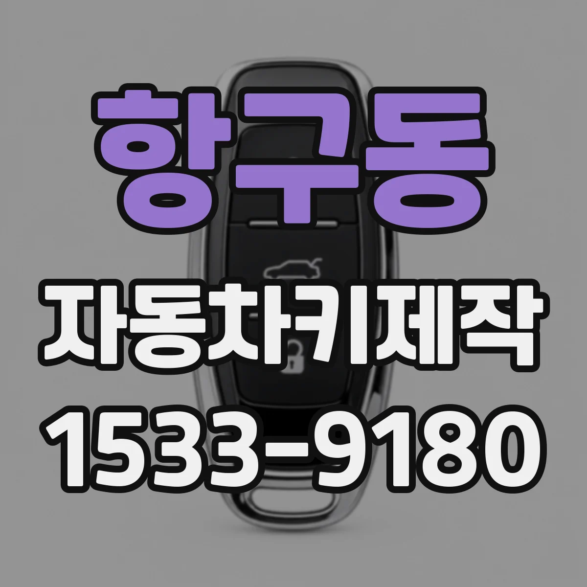 항구동 자동차키제작