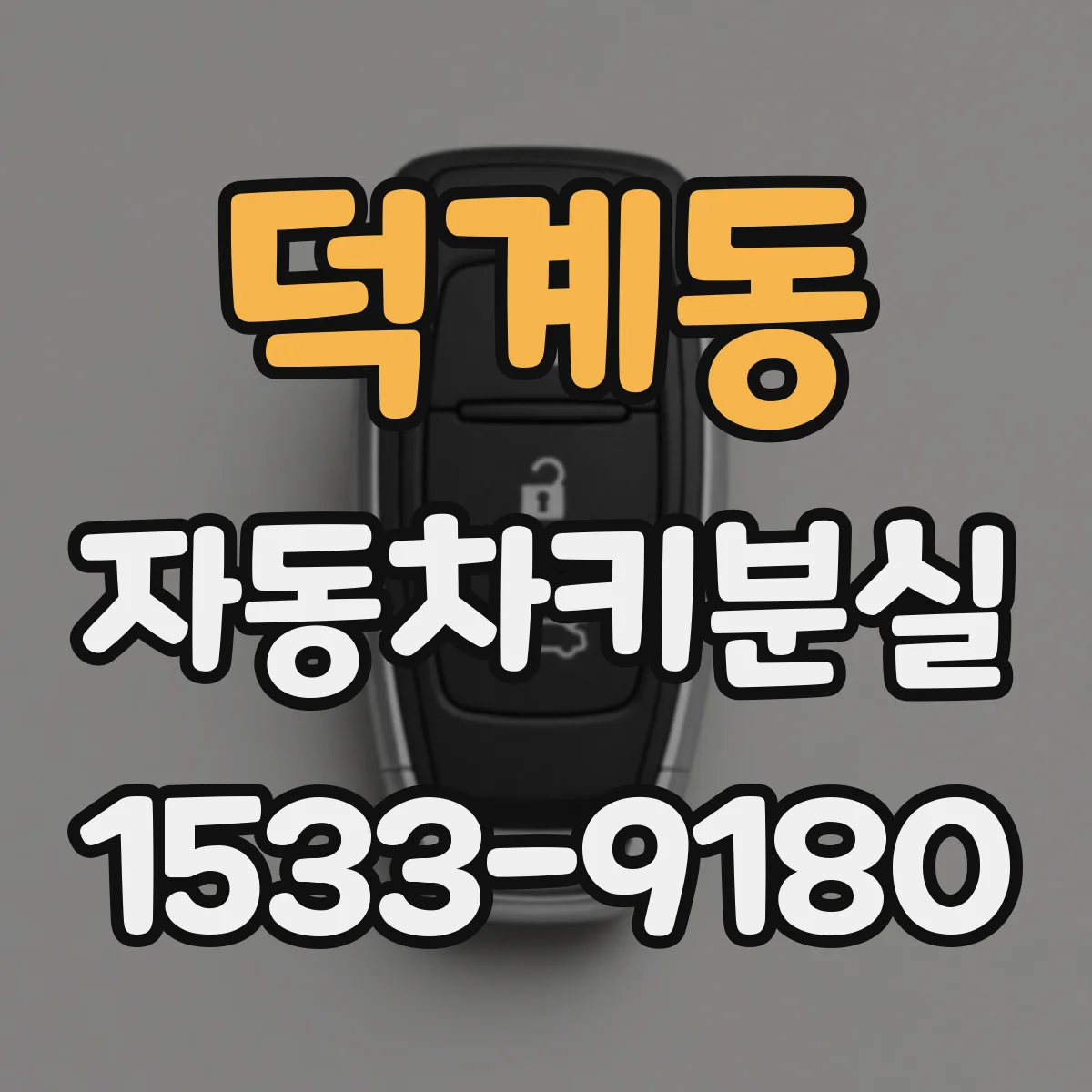 덕계동 자동차키분실