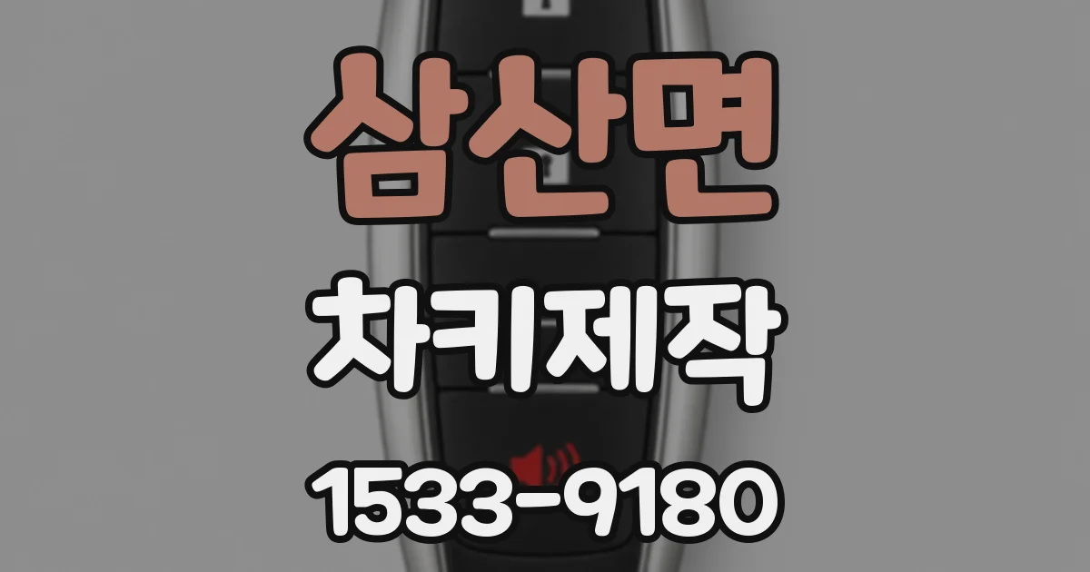 삼산면 차키제작