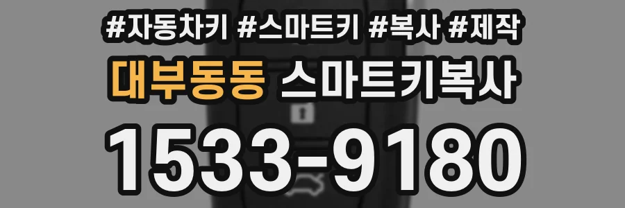 대부동동 스마트키복사