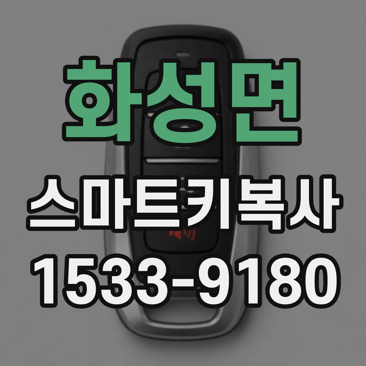 화성면 스마트키복사