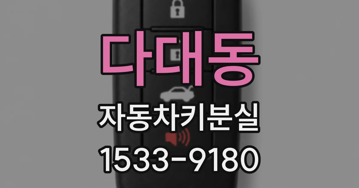 다대동 자동차키분실