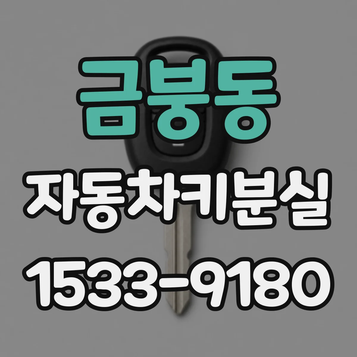 금붕동 자동차키분실