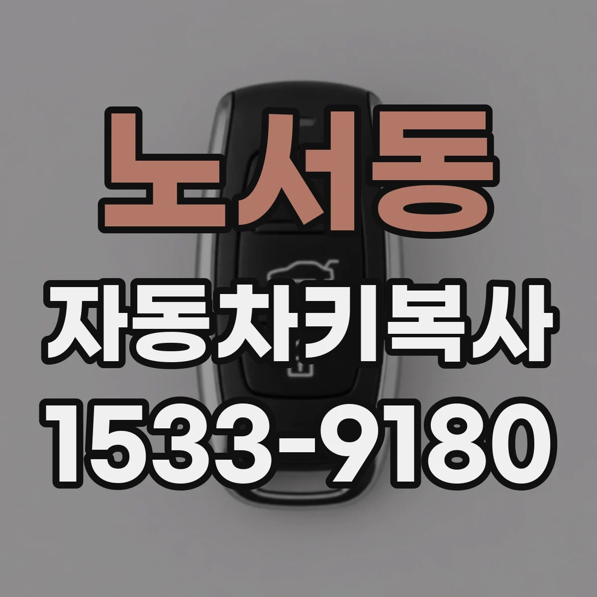 노서동 자동차키복사