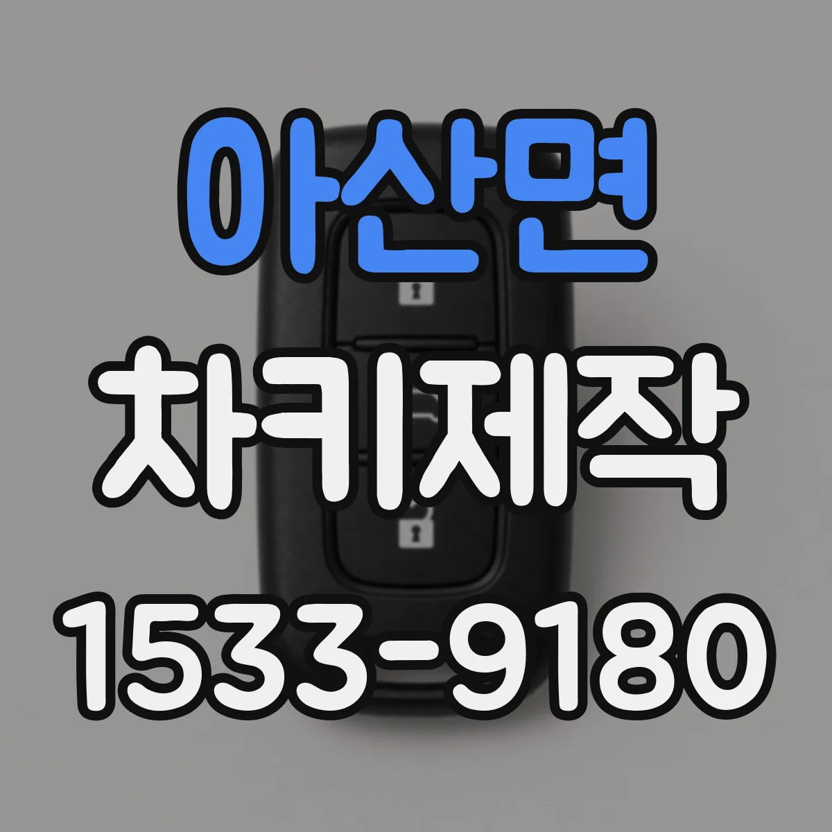 아산면 차키제작