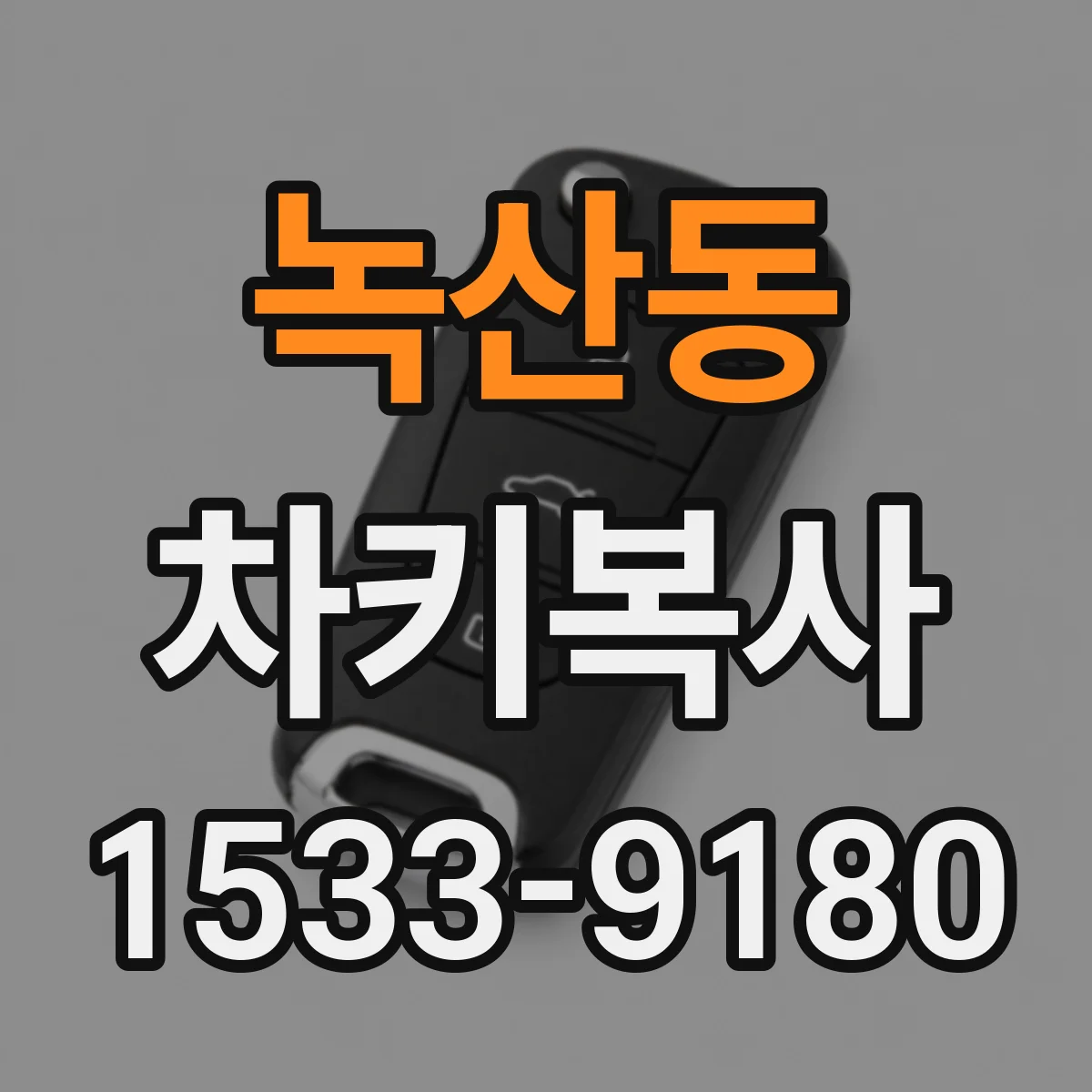 녹산동 차키복사