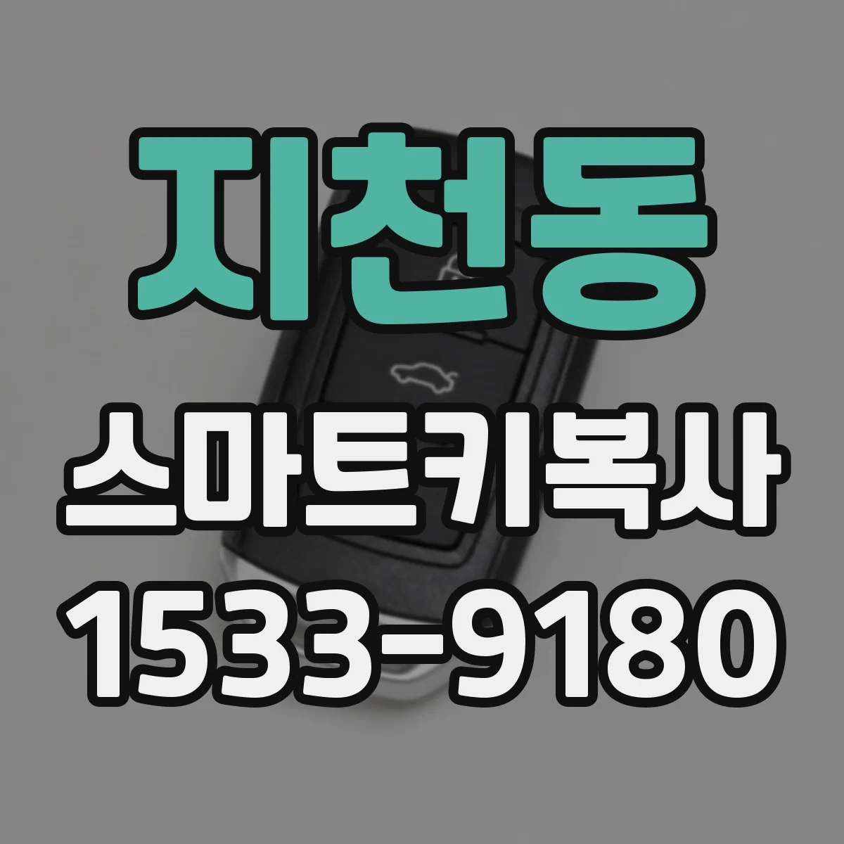 지천동 스마트키복사