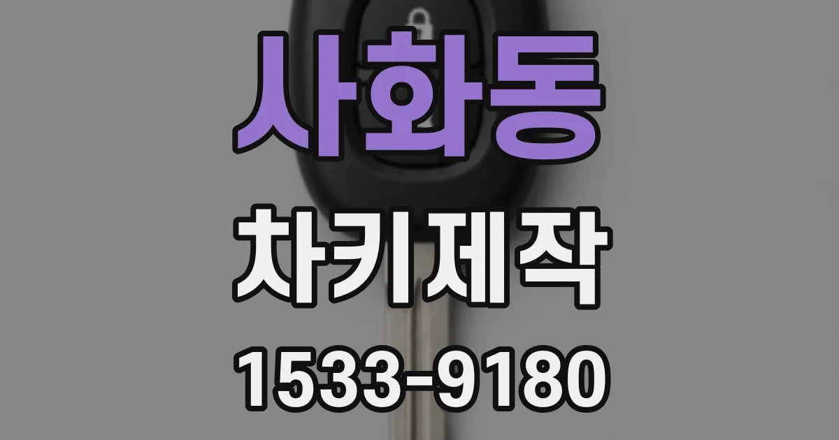 사화동 차키제작