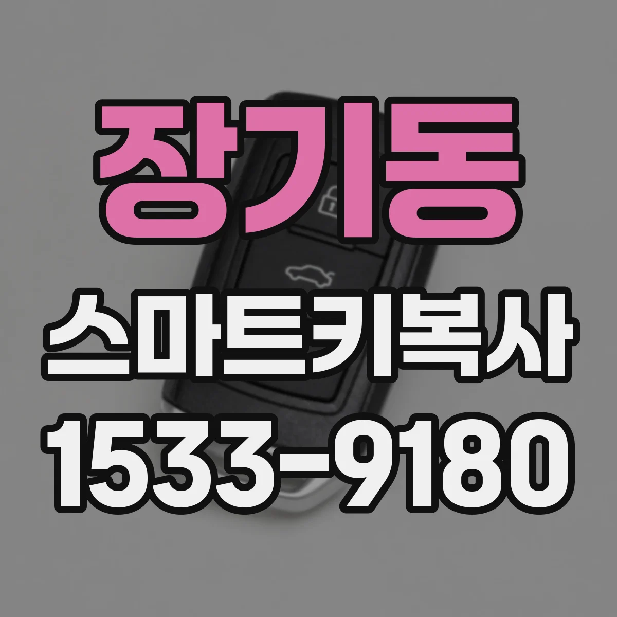 장기동 스마트키복사