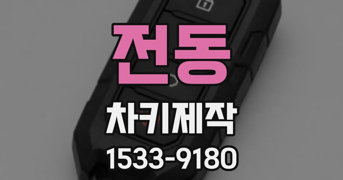 전동 차키제작