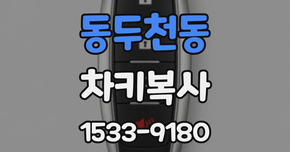 동두천동 차키복사