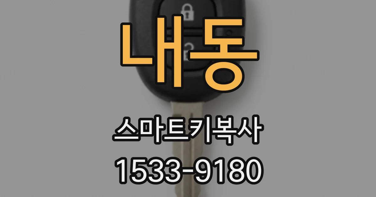 내동 스마트키복사