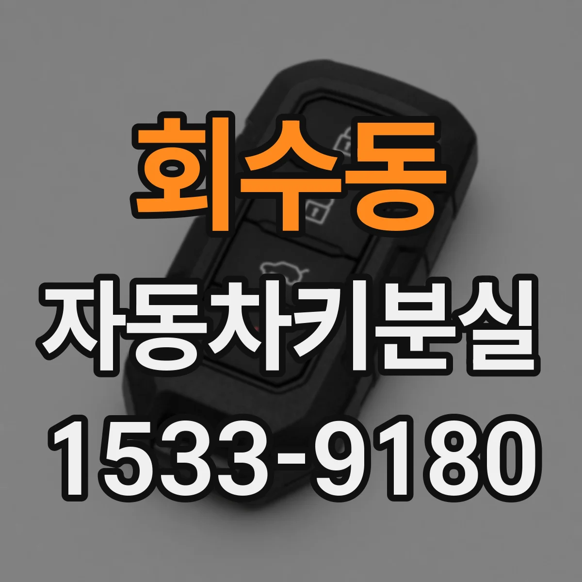 회수동 자동차키분실