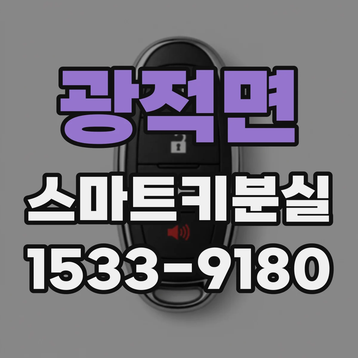 광적면 스마트키분실