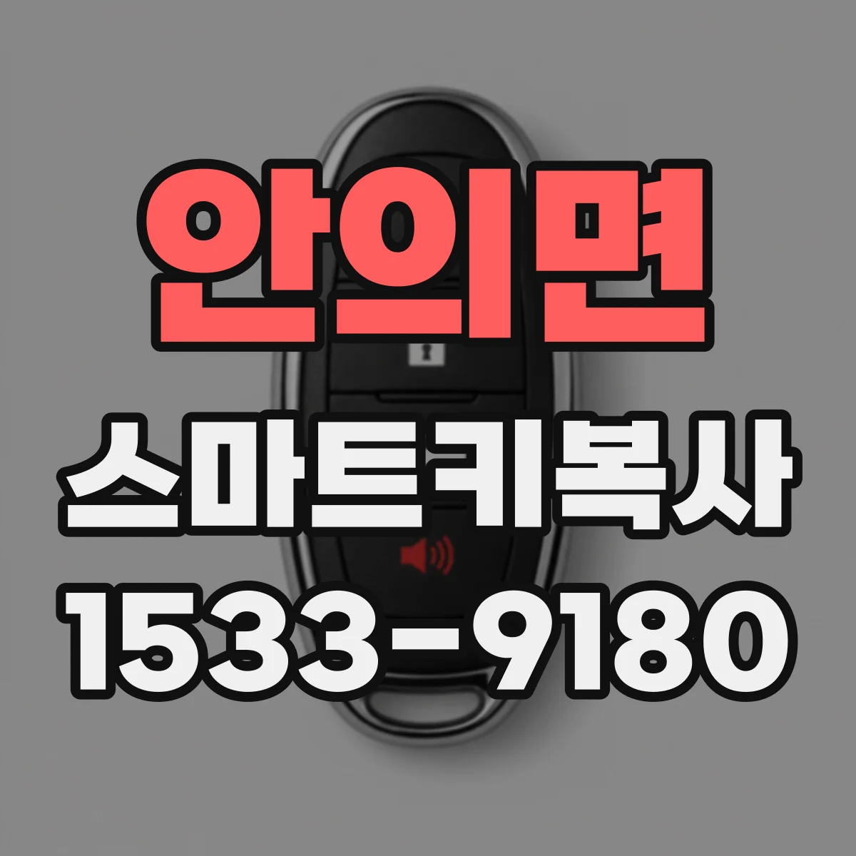 안의면 스마트키복사