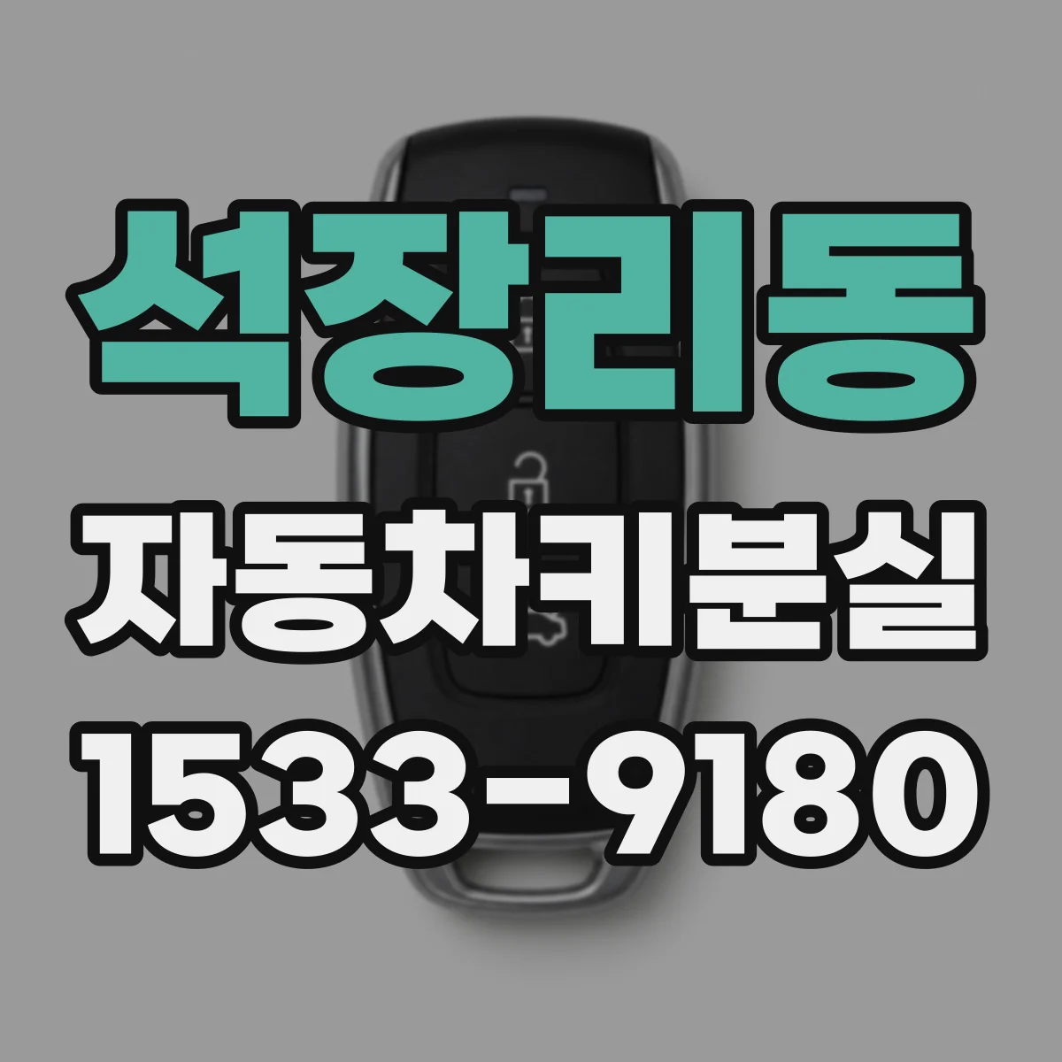 석장리동 자동차키분실