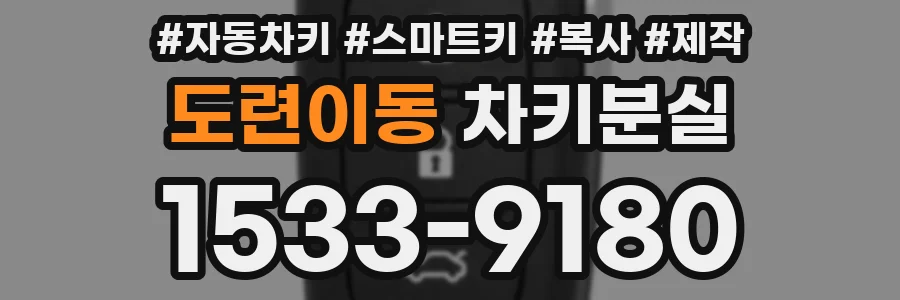 도련이동 차키분실
