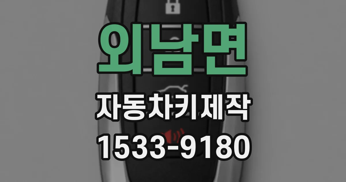 외남면 자동차키제작