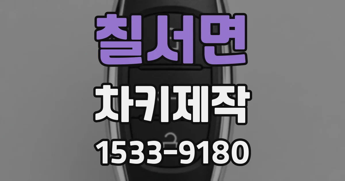 칠서면 차키제작