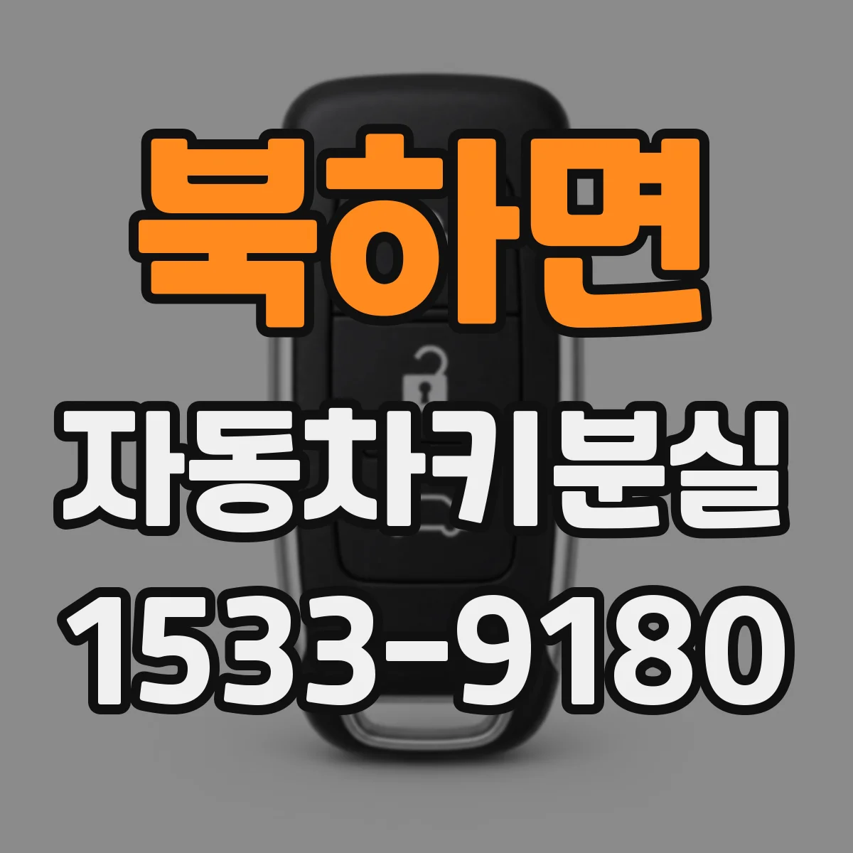북하면 자동차키분실