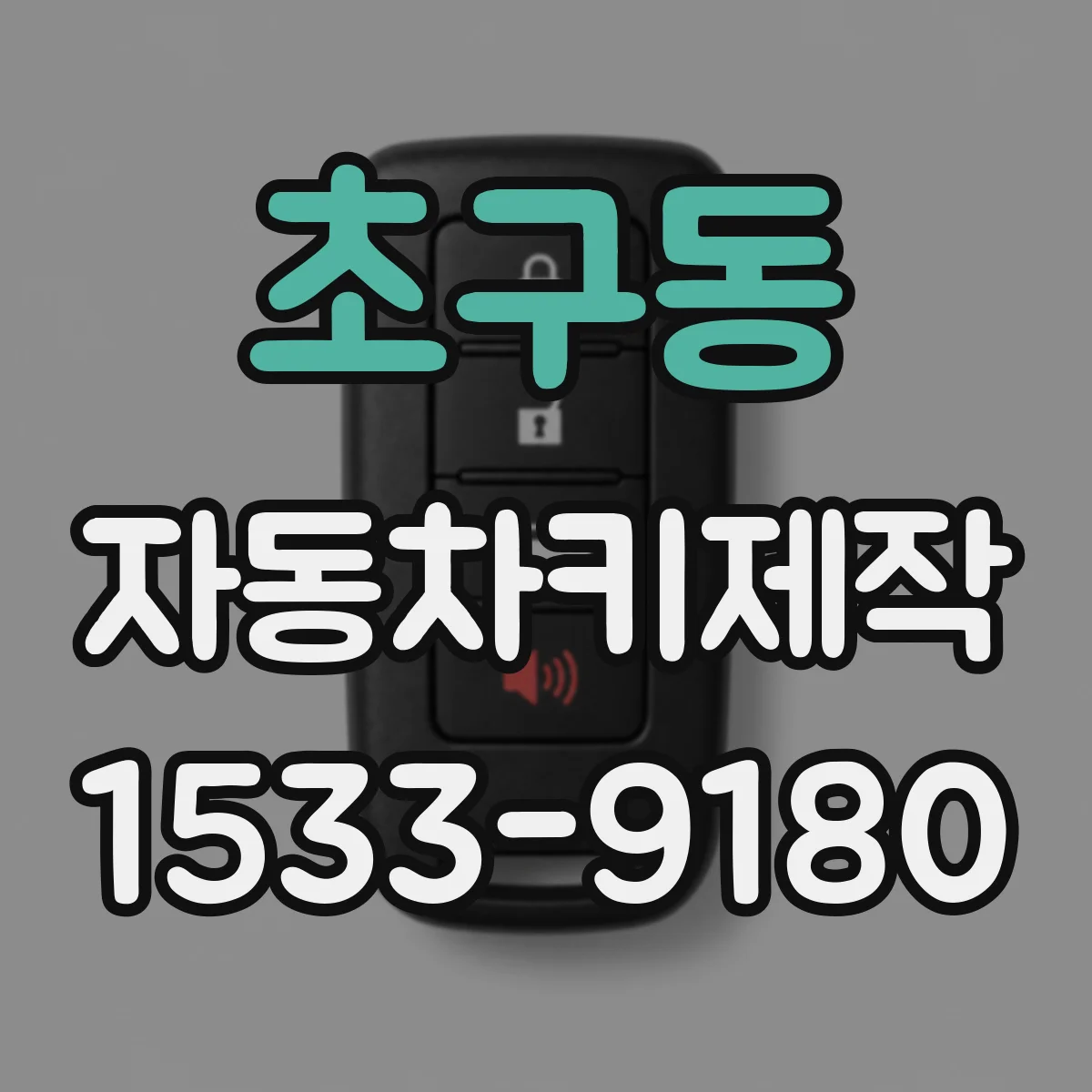 초구동 자동차키제작