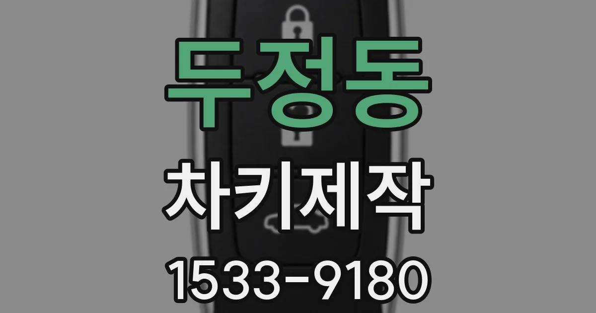 두정동 차키제작