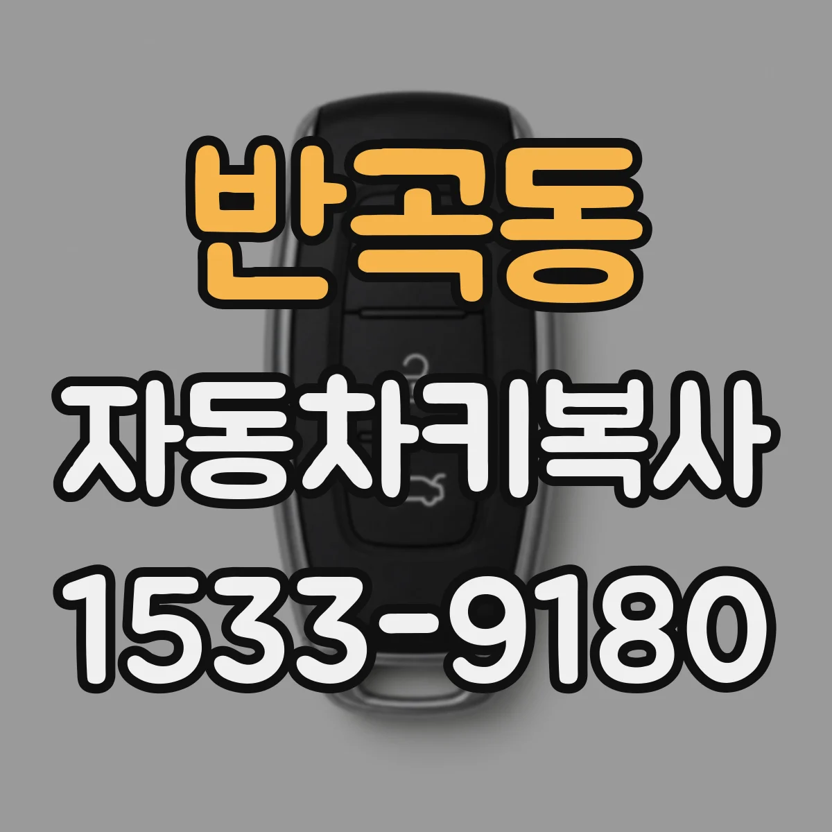 반곡동 자동차키복사