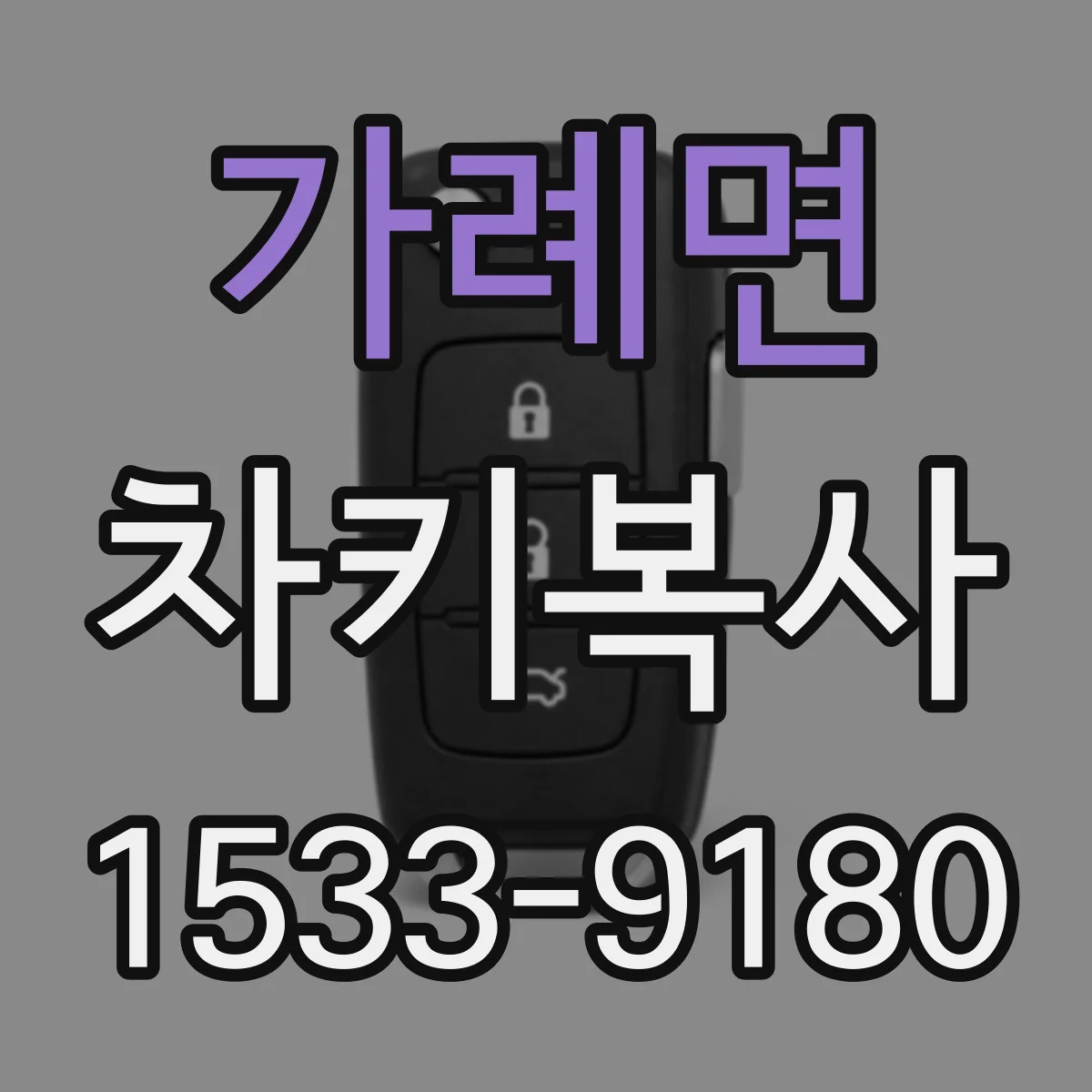 가례면 차키복사