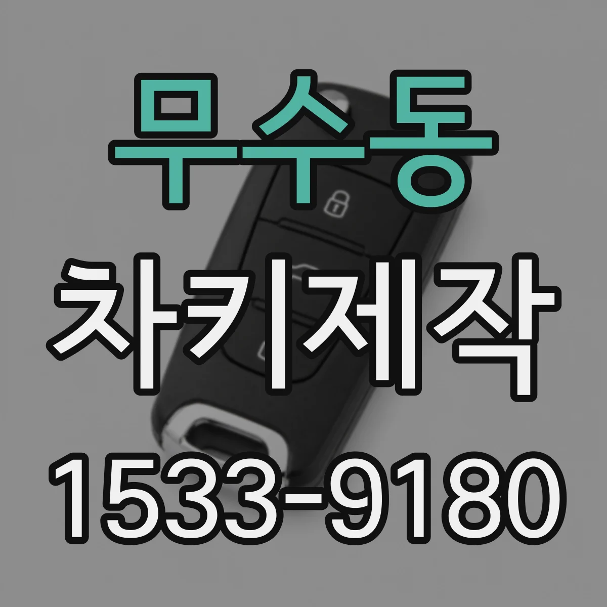 무수동 차키제작