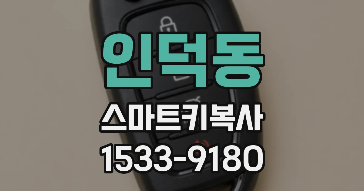 인덕동 스마트키복사