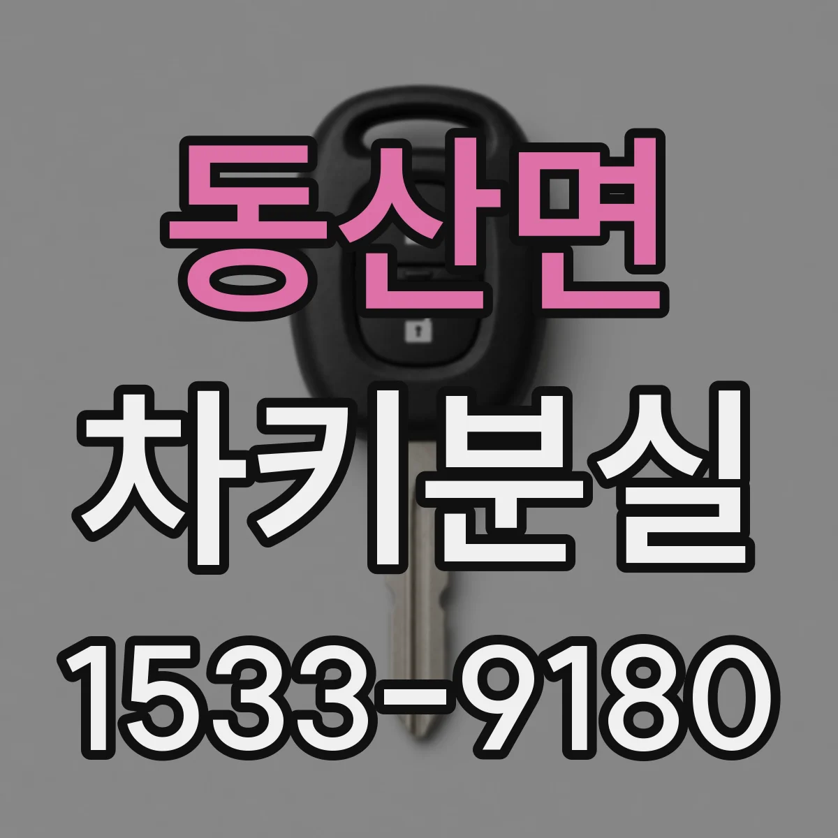 동산면 차키분실