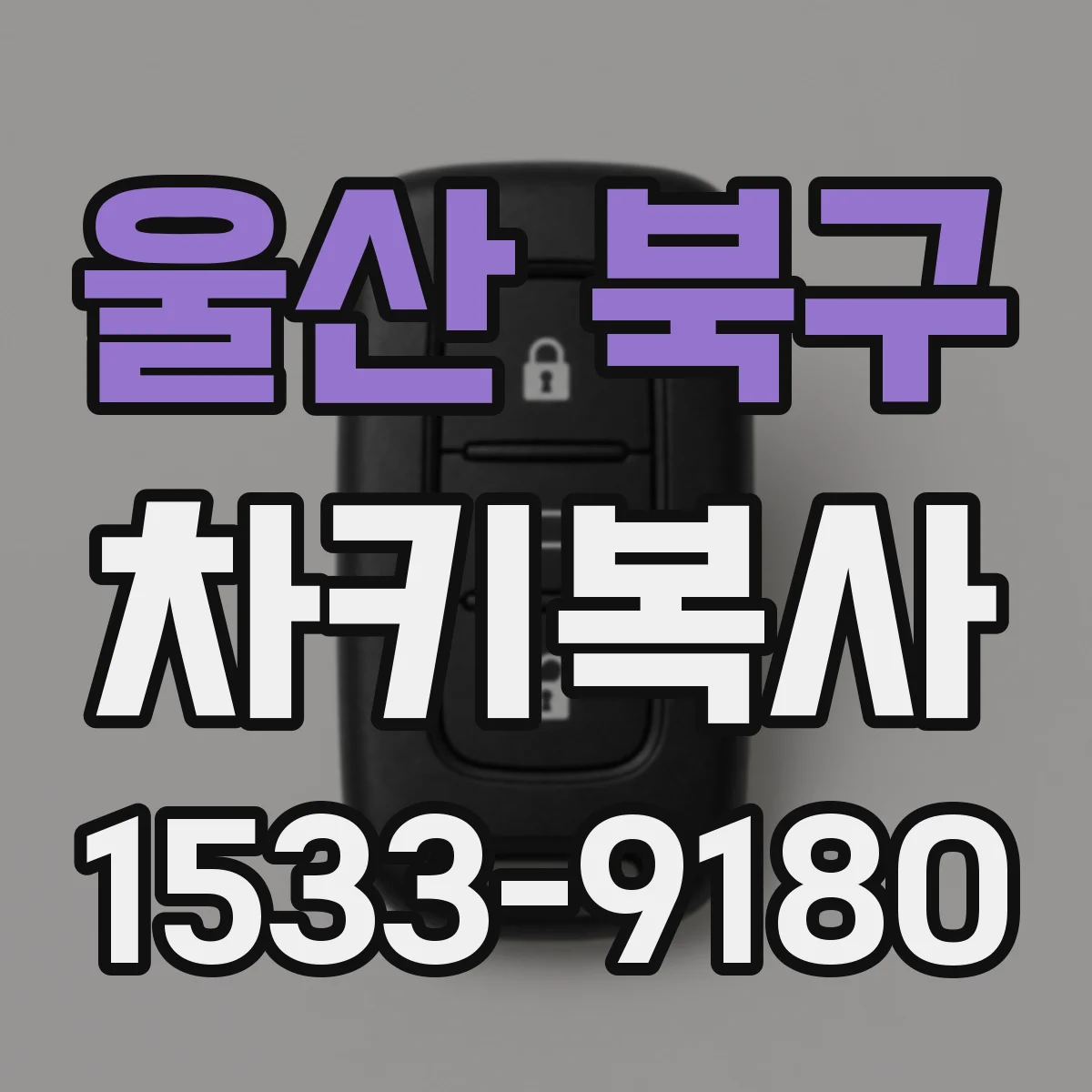 울산 북구 차키복사
