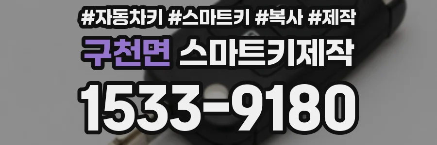 구천면 스마트키제작