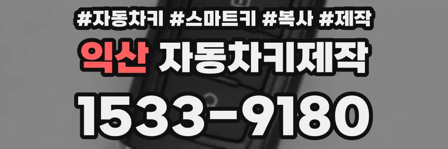 익산 자동차키제작