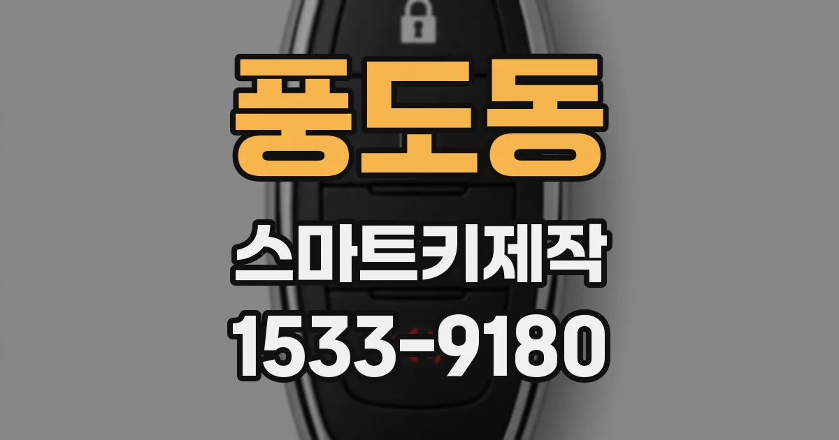 풍도동 스마트키제작