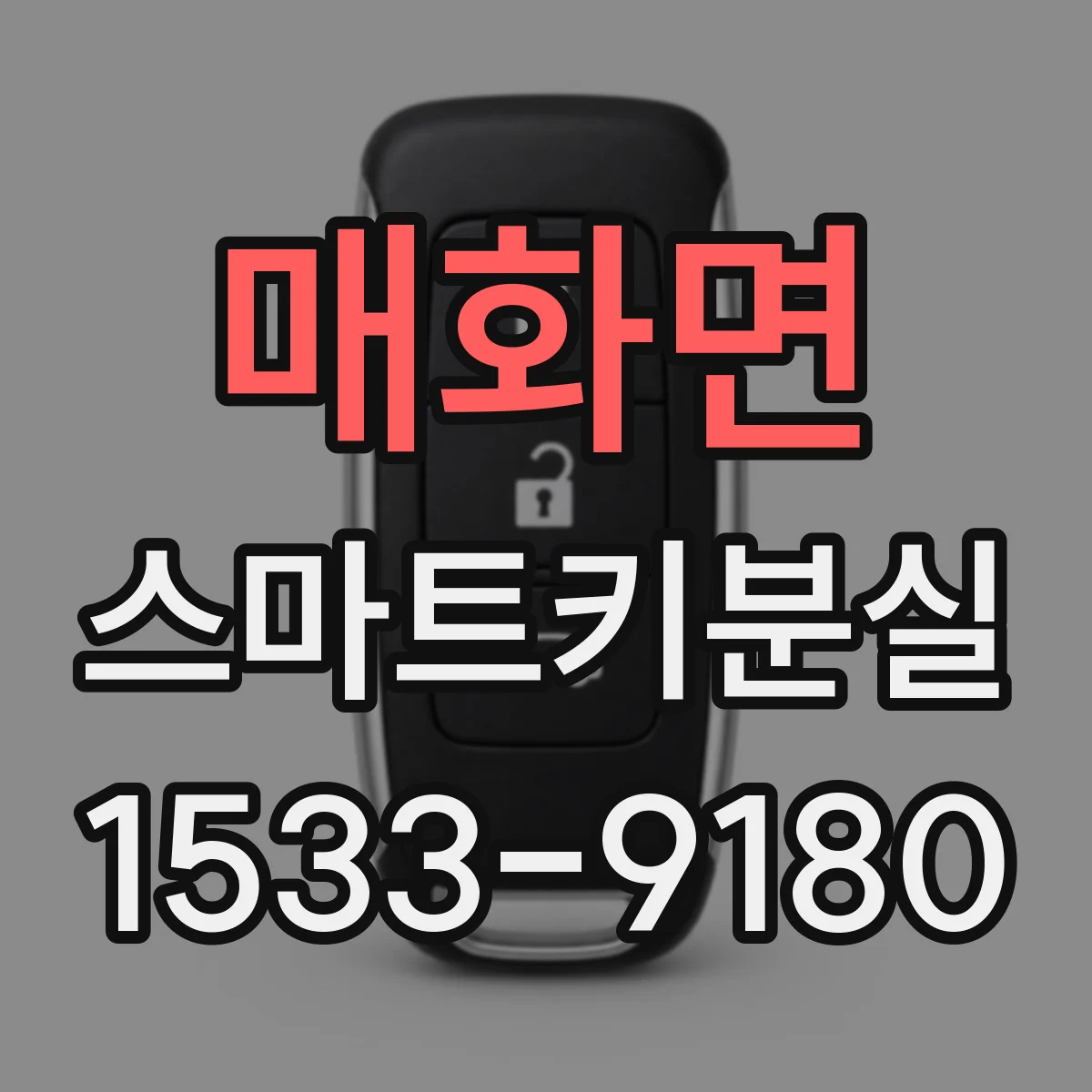 매화면 스마트키분실