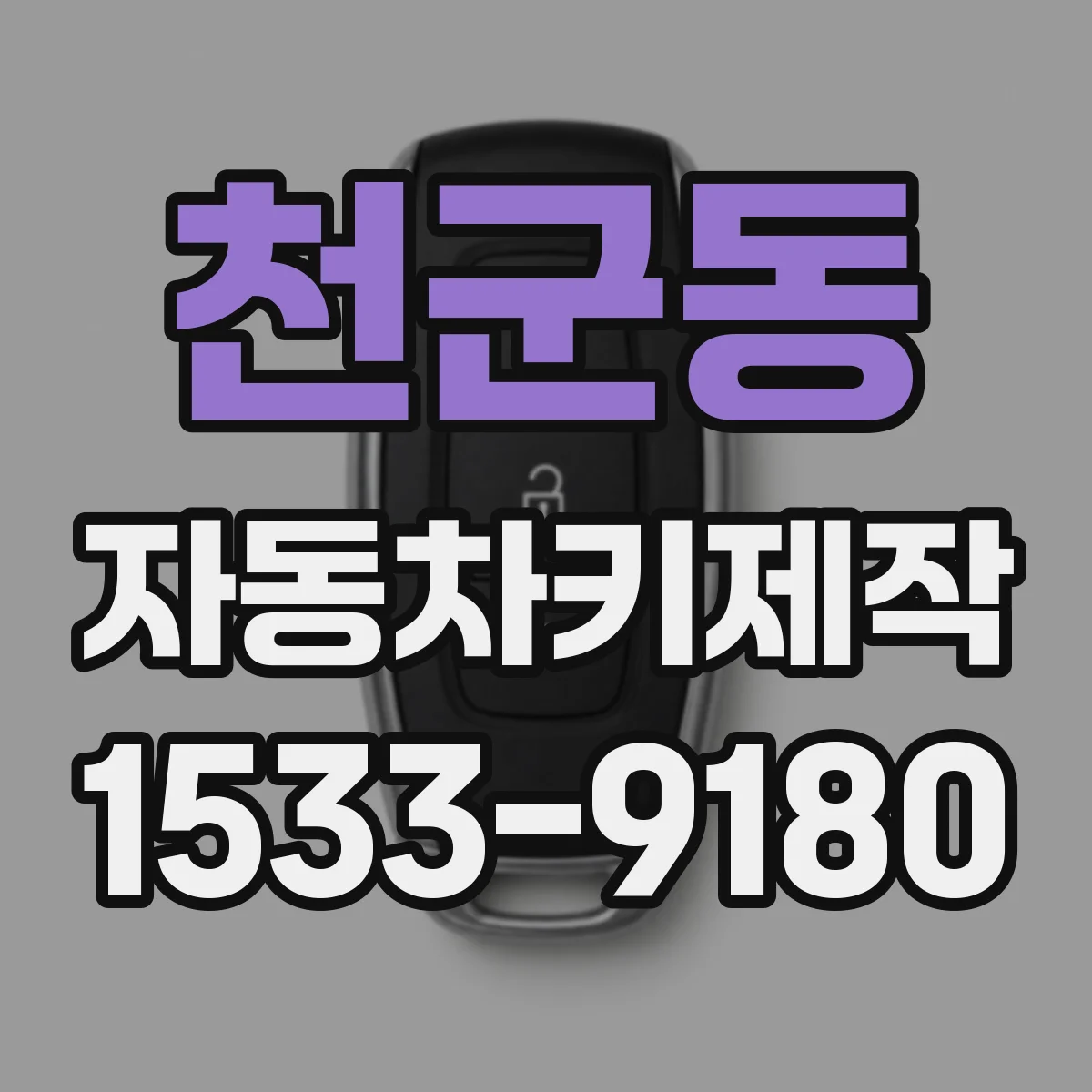 천군동 자동차키제작