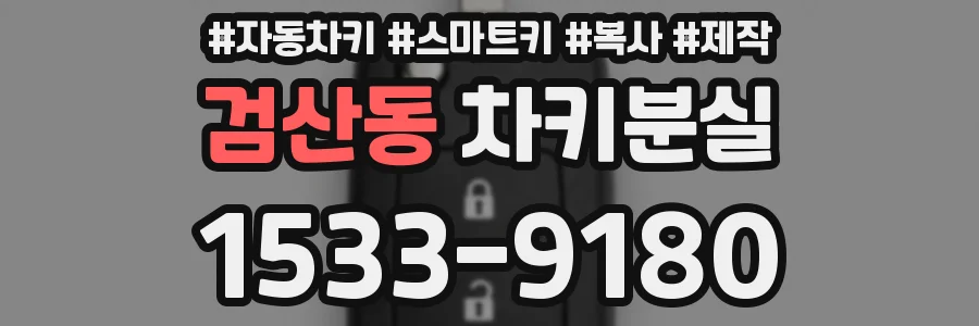 검산동 차키분실
