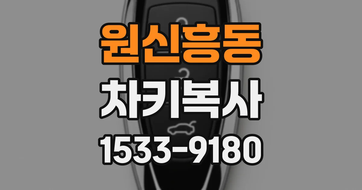 원신흥동 차키복사
