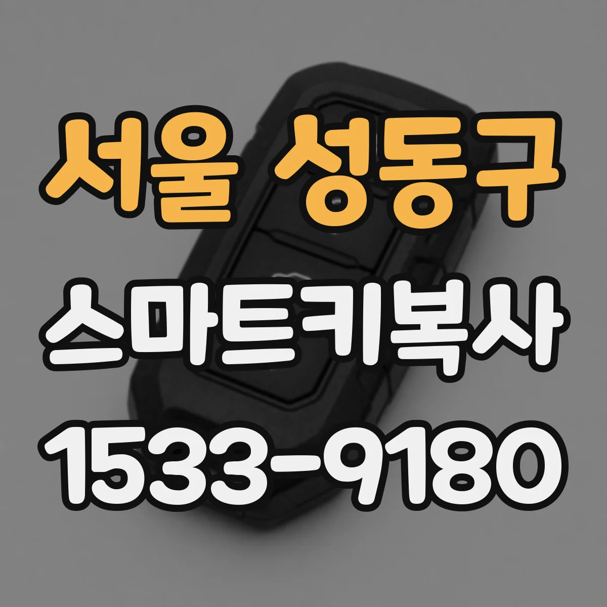 서울 성동구 스마트키복사