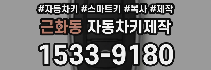 근화동 자동차키제작