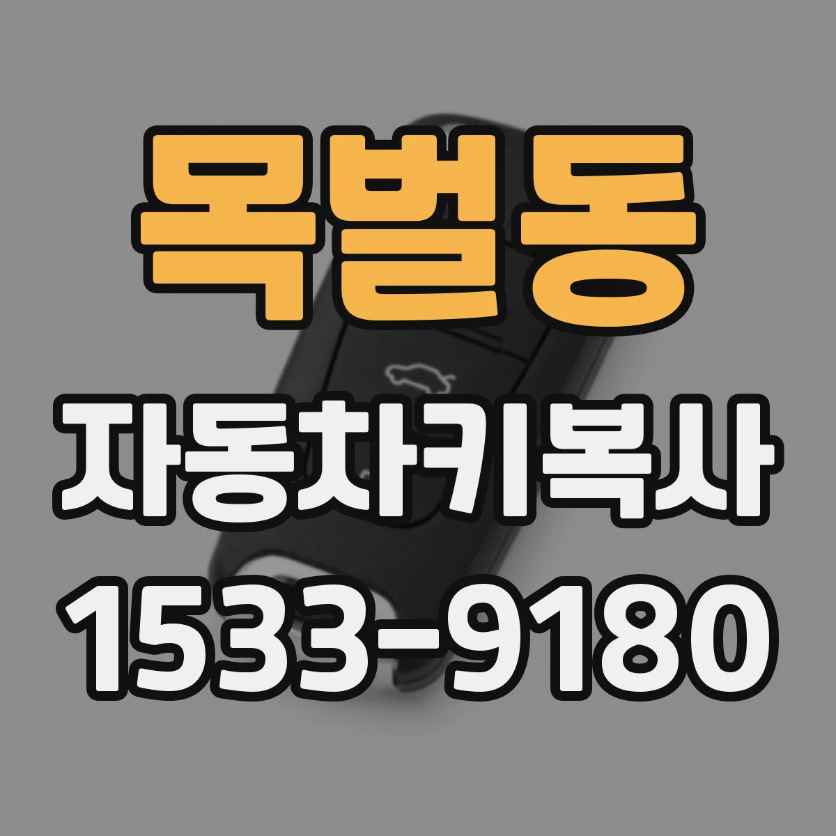 목벌동 자동차키복사
