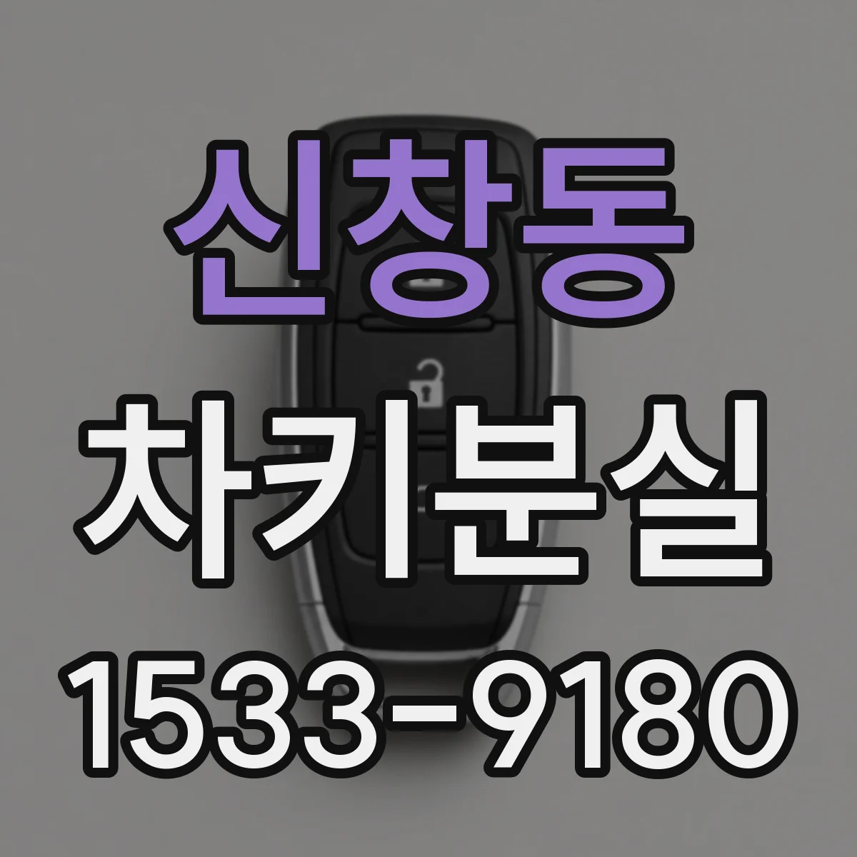 신창동 차키분실