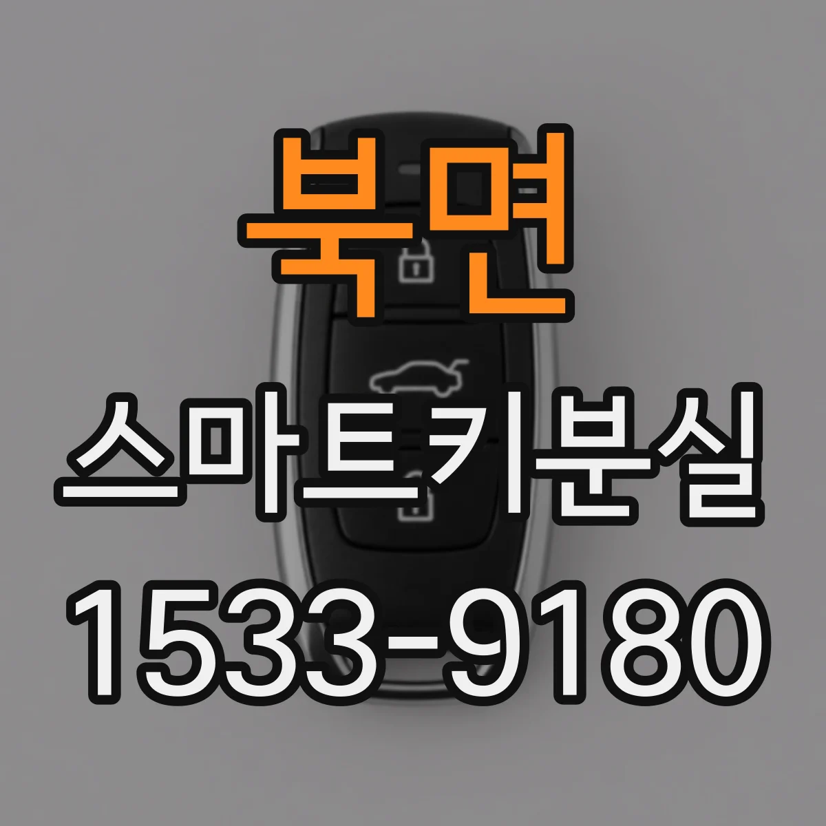 북면 스마트키분실