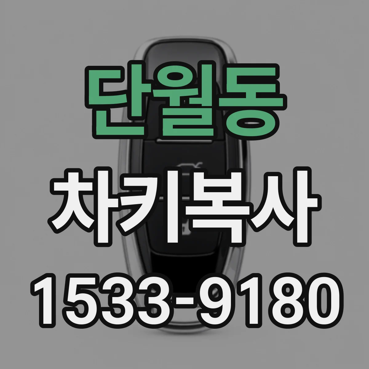 단월동 차키복사