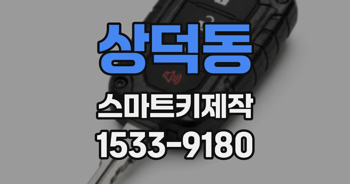 상덕동 스마트키제작